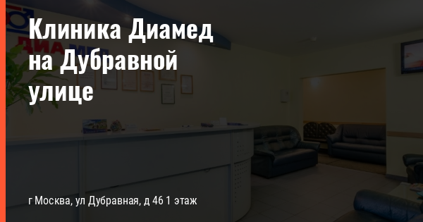 Женская консультация митино дубравная. Диамед Митино Дубравная 46. Невролог в клинике Митино в Дубравном ул. Диамед в Митино Дубравная 46 телефон. Врач Киселев поликлиника Москвы Митино на Дубравной.